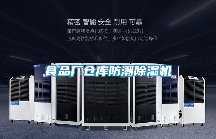 食品廠(chǎng)倉庫防潮除濕機