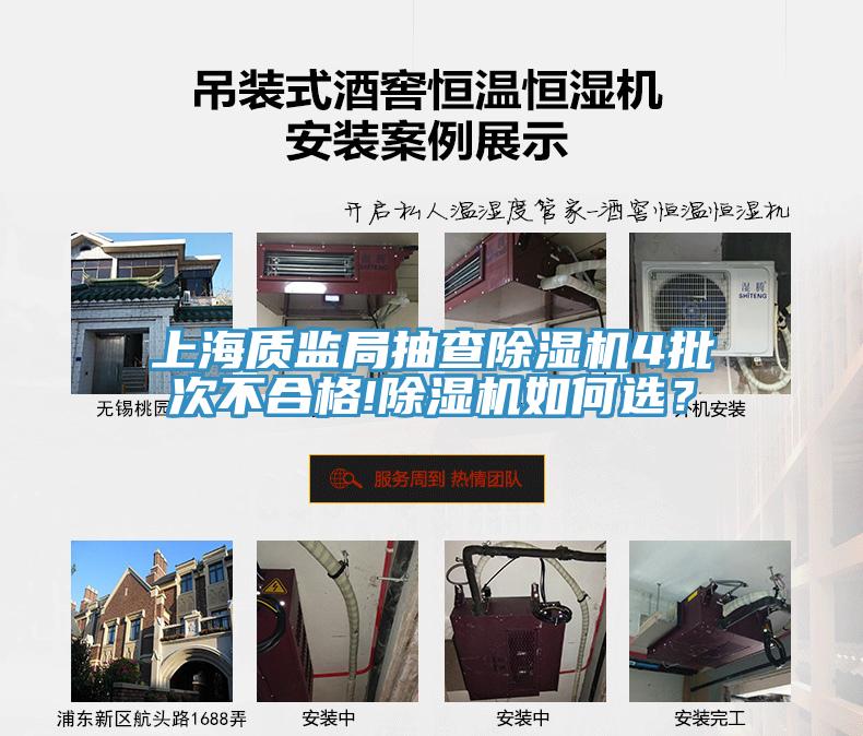 上海質(zhì)監局抽查除濕機4批次不合格!除濕機如何選？