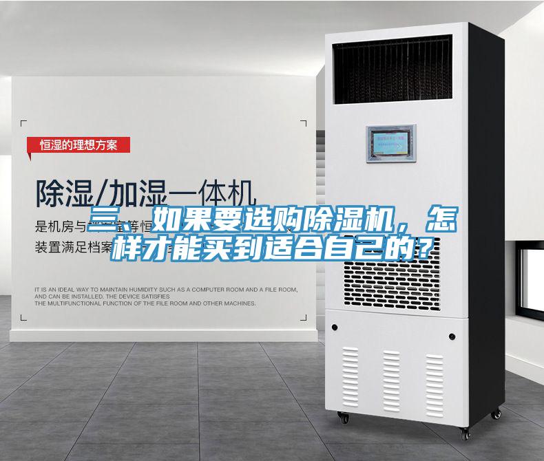 三、如果要選購除濕機，怎樣才能買(mǎi)到適合自己的？