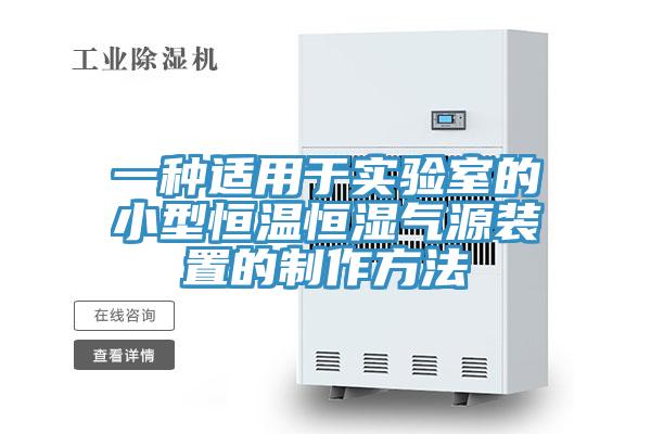 一種適用于實(shí)驗室的小型恒溫恒濕氣源裝置的制作方法
