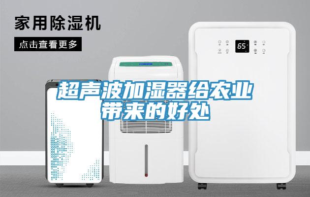 超聲波加濕器給農業(yè)帶來(lái)的好處