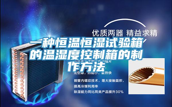 一種恒溫恒濕試驗箱的溫濕度控制箱的制作方法
