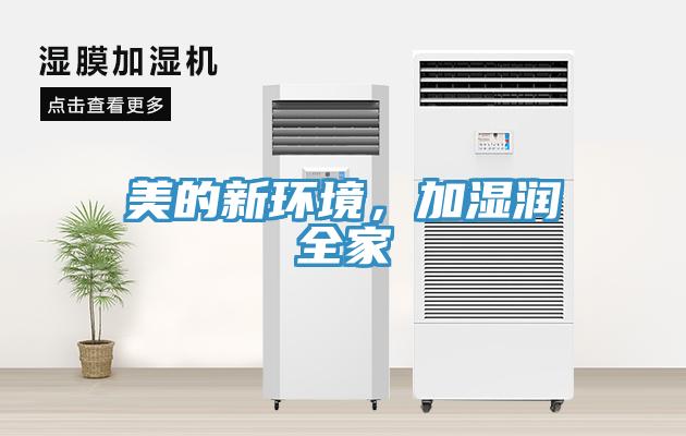 美的新環(huán)境，加濕潤全家