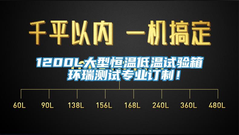 1200L大型恒溫低溫試驗箱 環(huán)瑞測試專(zhuān)業(yè)訂制！