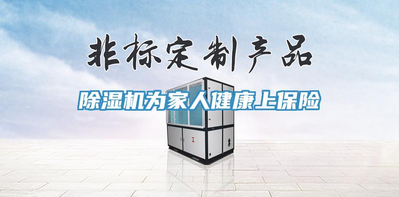 除濕機為家人健康上保險