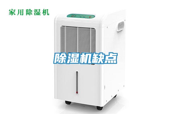 除濕機缺點(diǎn)
