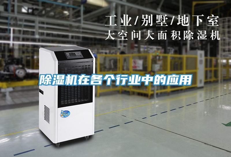 除濕機在各個(gè)行業(yè)中的應用