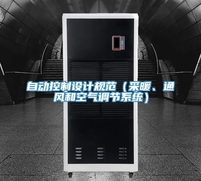 自動(dòng)控制設計規范（采暖、通風(fēng)和空氣調節系統）