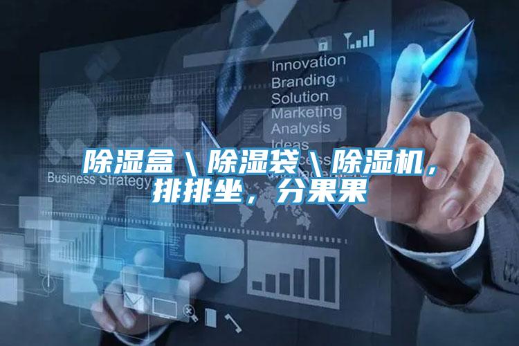除濕盒＼除濕袋＼除濕機，排排坐，分果果