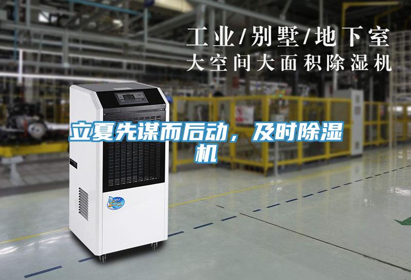 立夏先謀而后動(dòng)，及時(shí)除濕機