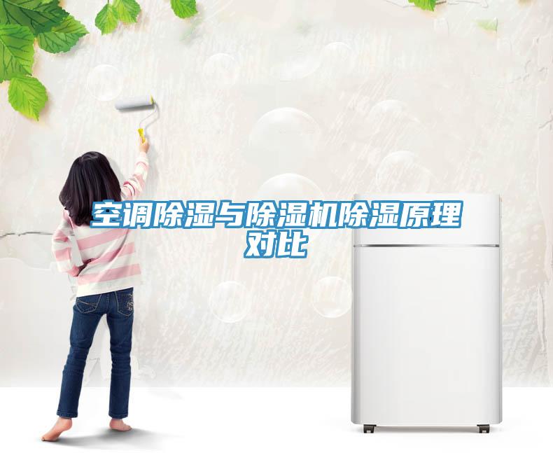 空調除濕與除濕機除濕原理對比
