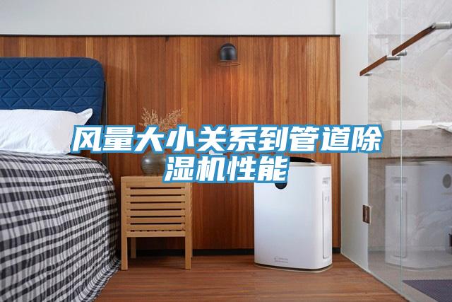 風(fēng)量大小關(guān)系到管道除濕機性能