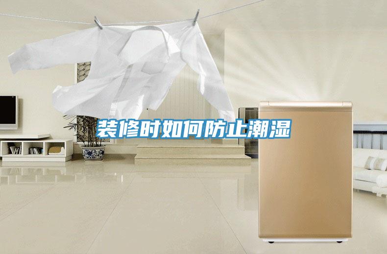 裝修時(shí)如何防止潮濕