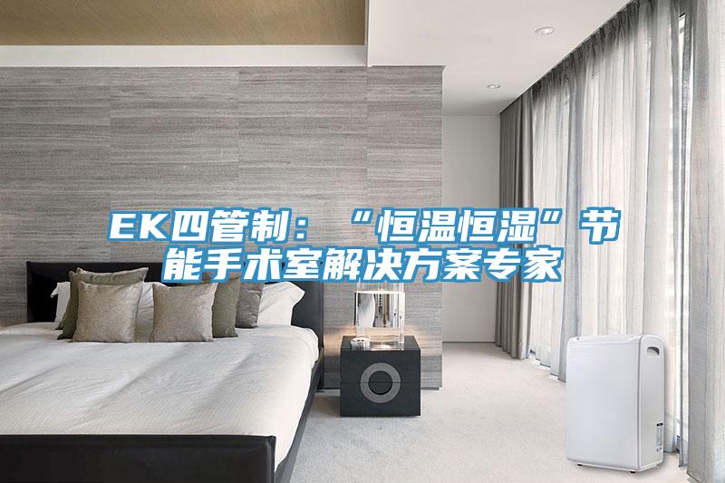 EK四管制：“恒溫恒濕”節能手術(shù)室解決方案專(zhuān)家