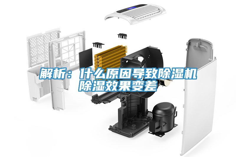 解析：什么原因導致除濕機除濕效果變差