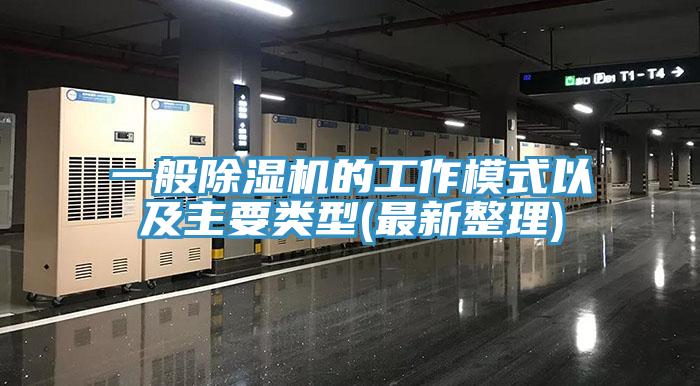 一般除濕機的工作模式以及主要類(lèi)型(最新整理)