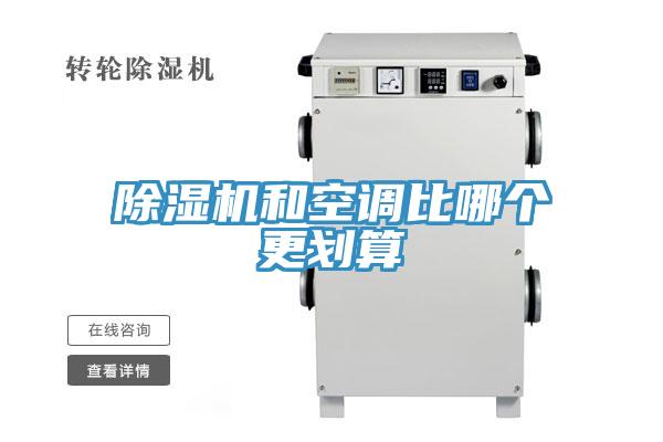 除濕機和空調比哪個(gè)更劃算