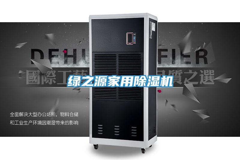 綠之源家用除濕機