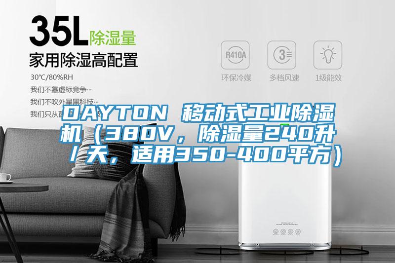 DAYTON 移動(dòng)式工業(yè)除濕機（380V，除濕量240升／天，適用350-400平方）