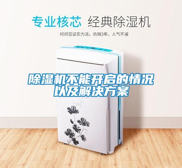 除濕機不能開(kāi)啟的情況以及解決方案