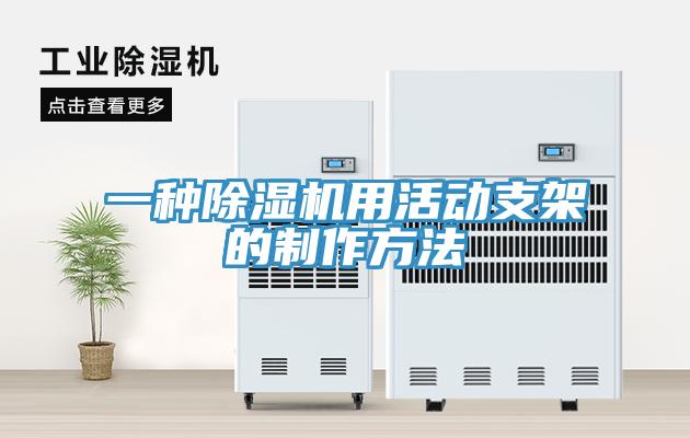 一種除濕機用活動(dòng)支架的制作方法
