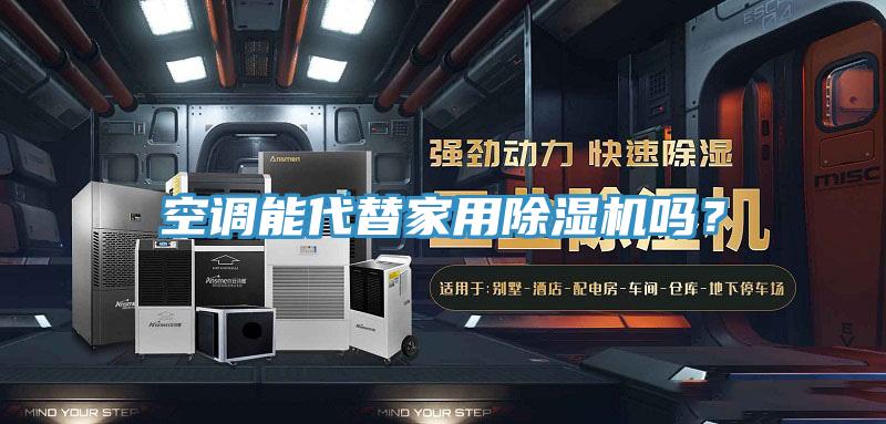 空調能代替家用除濕機嗎？