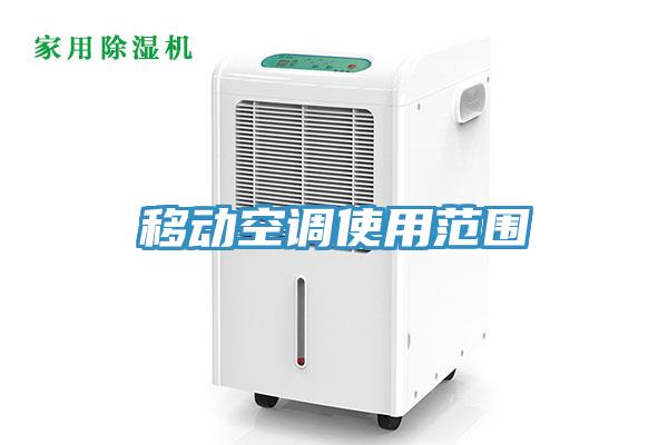 移動(dòng)空調使用范圍