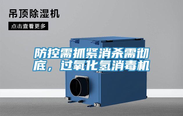防控需抓緊消殺需徹底，過(guò)氧化氫消毒機
