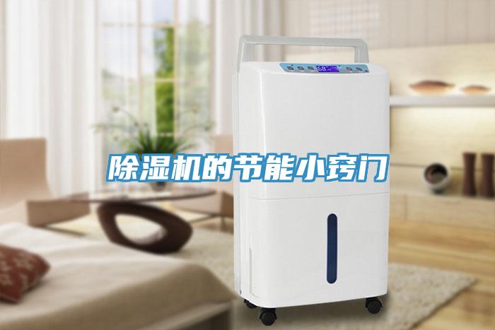 除濕機的節能小竅門(mén)