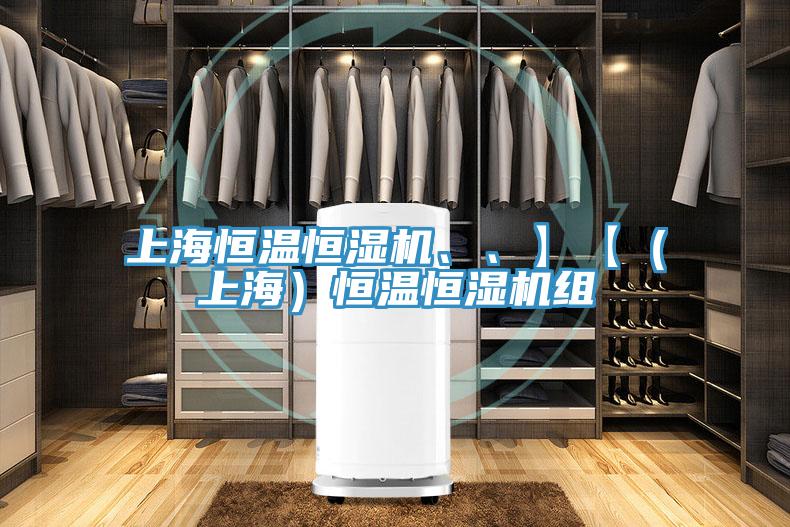 上海恒溫恒濕機、、】【（上海）恒溫恒濕機組