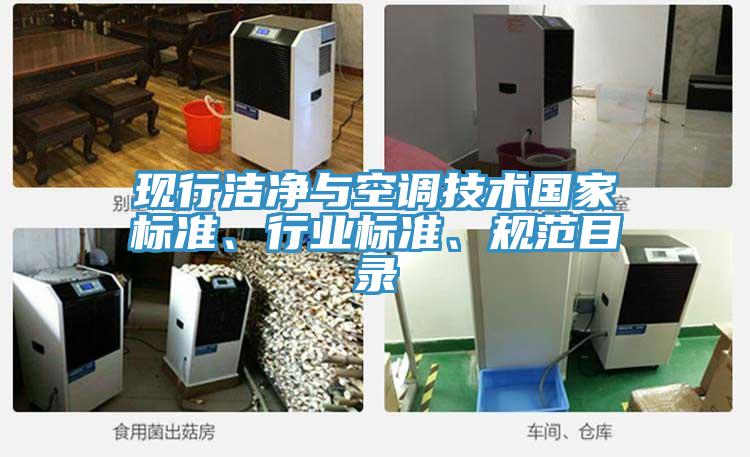 現行潔凈與空調技術(shù)國家標準、行業(yè)標準、規范目錄