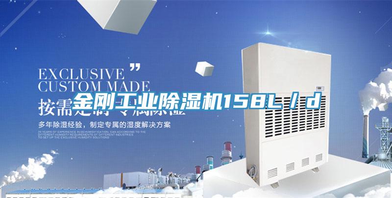 金剛工業(yè)除濕機158L／d