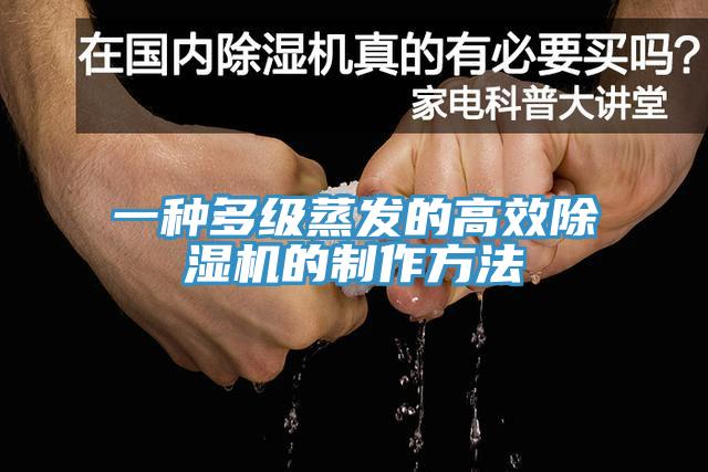 一種多級蒸發(fā)的高效除濕機的制作方法