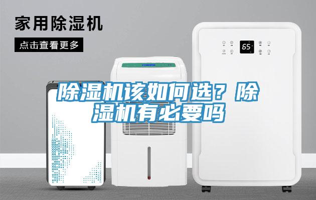 除濕機該如何選？除濕機有必要嗎