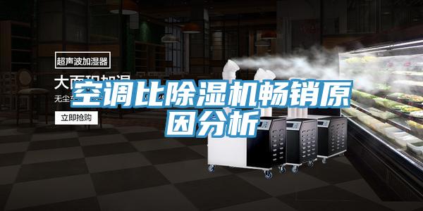 空調比除濕機暢銷(xiāo)原因分析