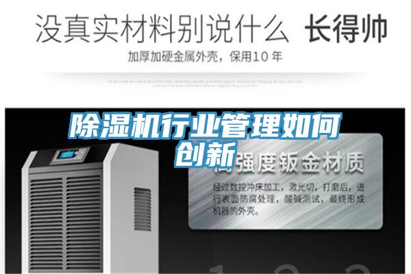除濕機行業(yè)管理如何創(chuàng  )新