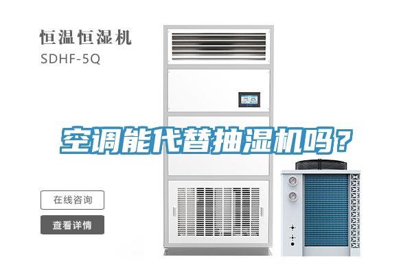 空調能代替抽濕機嗎？