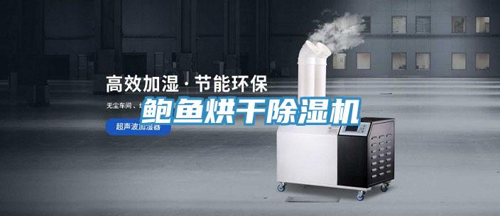 鮑魚(yú)烘干除濕機