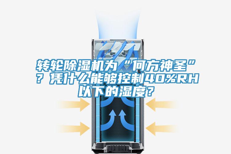 轉輪除濕機為“何方神圣”？憑什么能夠控制40%RH以下的濕度？
