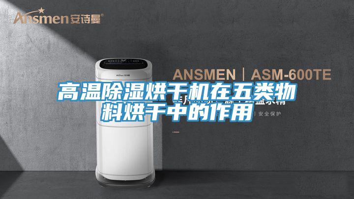 高溫除濕烘干機在五類(lèi)物料烘干中的作用