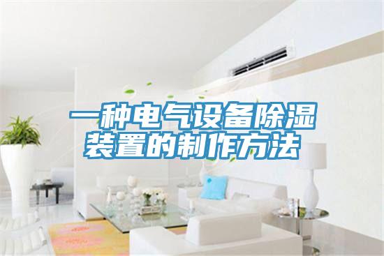 一種電氣設備除濕裝置的制作方法