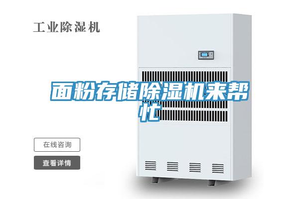 面粉存儲除濕機來(lái)幫忙
