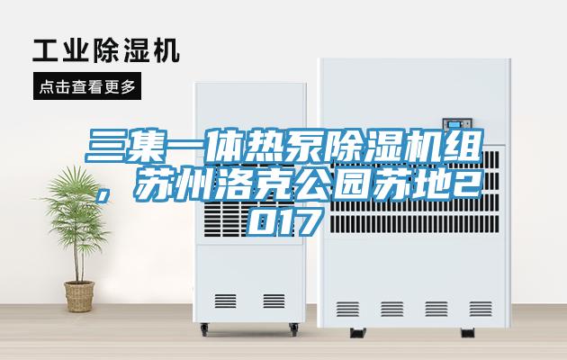 三集一體熱泵除濕機組，蘇州洛克公園蘇地2017