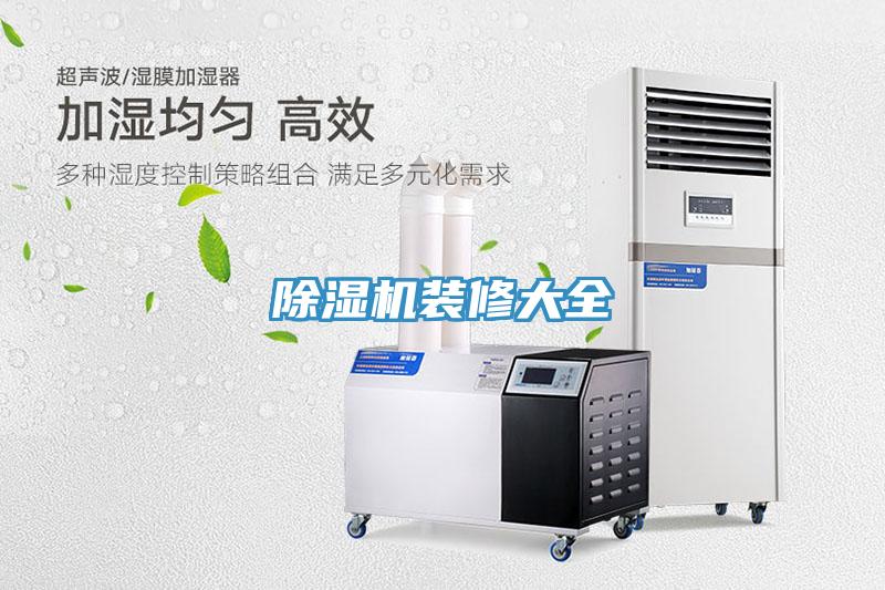 除濕機裝修大全