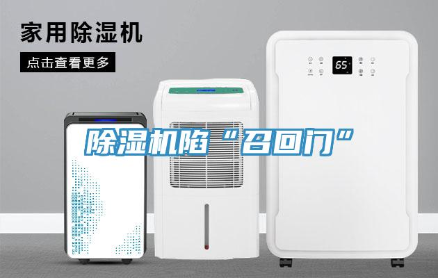 除濕機陷“召回門(mén)”