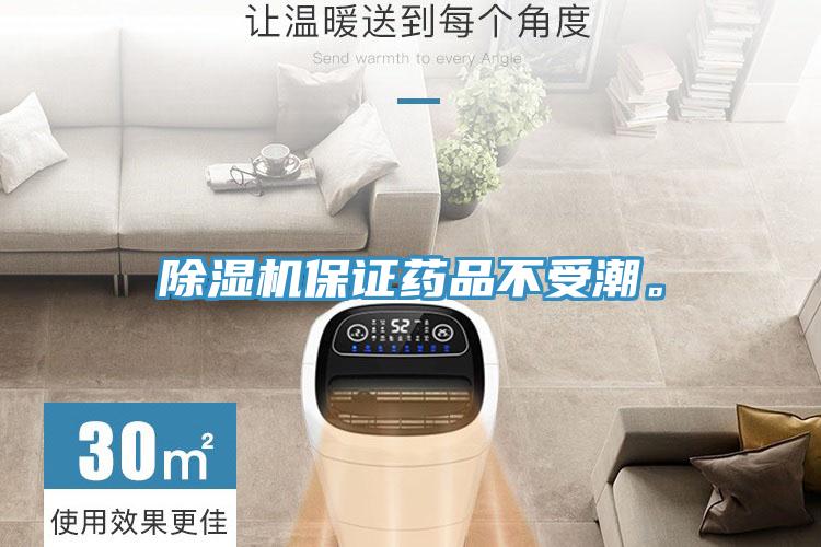 除濕機保證藥品不受潮。