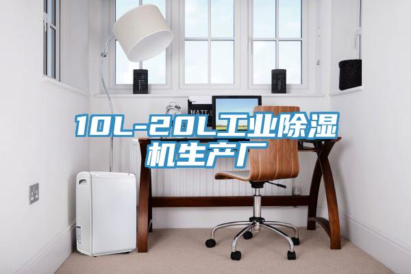 10L-20L工業(yè)除濕機生產(chǎn)廠(chǎng)