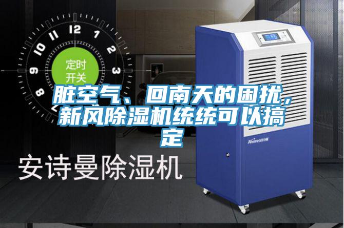 臟空氣、回南天的困擾，新風(fēng)除濕機統統可以搞定