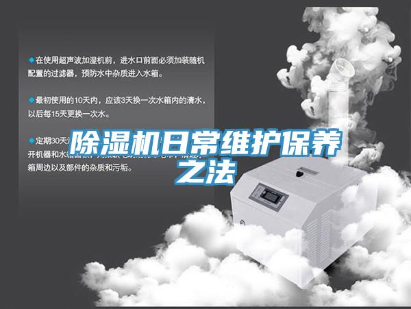 除濕機日常維護保養之法