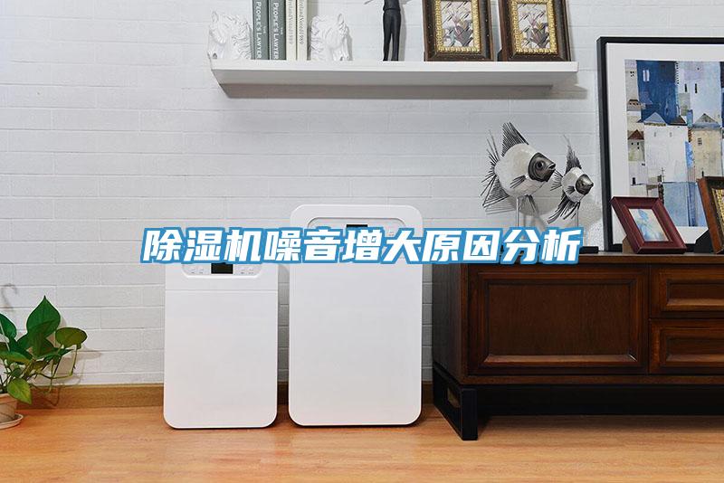 除濕機噪音增大原因分析